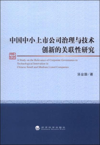中国中小上市公司治理与技术创新的关联性研究