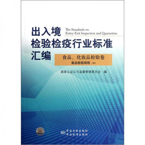 出入境检验检疫行业标准汇编：食品化妆品检验卷食品检验规程（中）