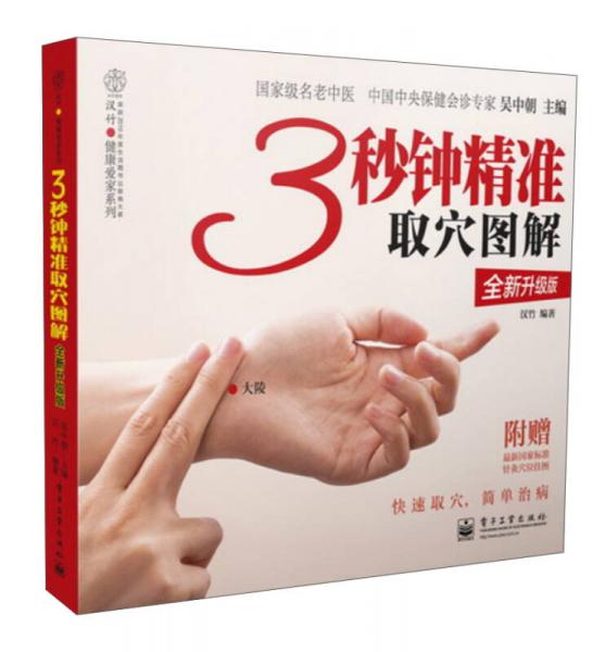 3秒钟精准取穴图解（全新升级版 全彩）