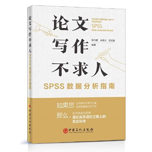 論文寫(xiě)作不求人 SPSS數(shù)據(jù)分析指南