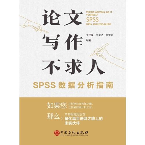 论文写作不求人 SPSS数据分析指南