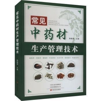 常见中药材生产管理技术