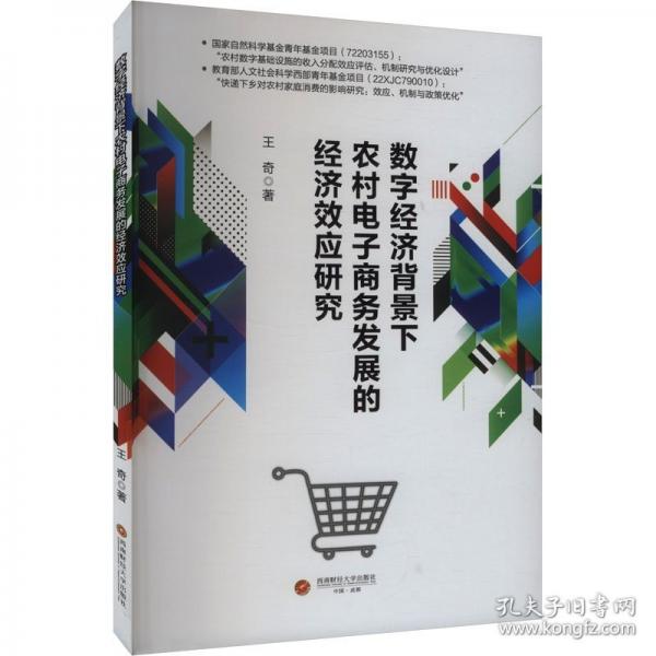 數(shù)字經(jīng)濟(jì)背景下農(nóng)村電子商務(wù)發(fā)展的經(jīng)濟(jì)效應(yīng)研究