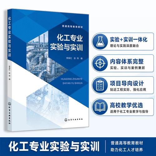 化工专业实验与实训