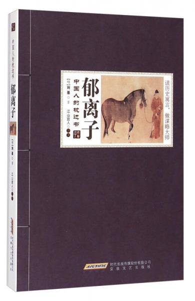 中國人的枕邊書：郁離子