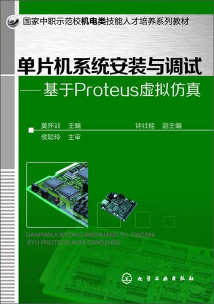 单片机系统安装与调试：基于Proteus虚拟仿真/国家中职示范校机电类技能人才培养系列教材