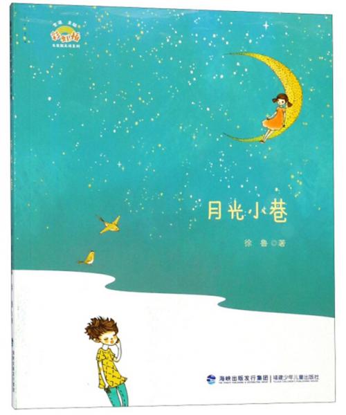 月光小巷/彩虹桥名家散文诗系列