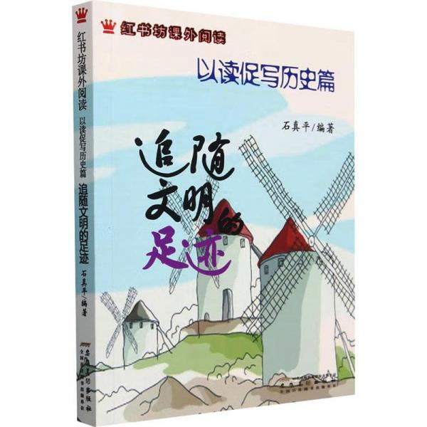 追隨文明的足跡 : 以讀促寫歷史篇