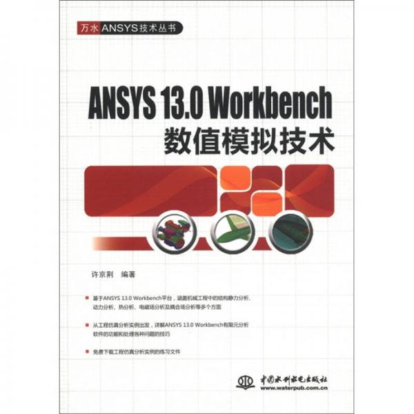 ANSYS 13.0 Workbench数值模拟技术