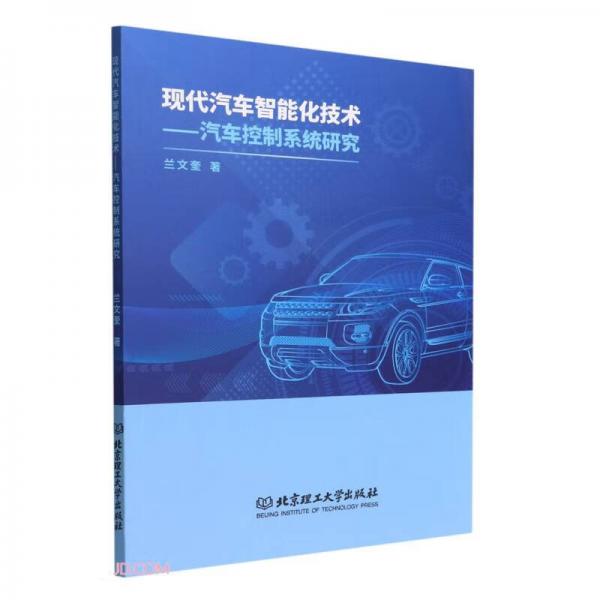 現(xiàn)代汽車智能化技術(shù)--汽車控制系統(tǒng)研究