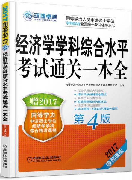 2017同等学力考试 经济学学科综合水平考试通关一本全（第4版）