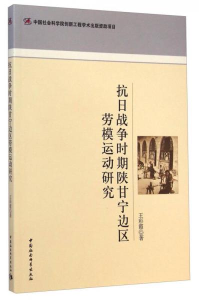 抗日戰(zhàn)爭時(shí)期陜甘寧邊區(qū)勞模運(yùn)動研究