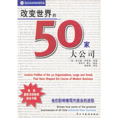 改变世界的50家大公司