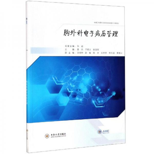 胸外科电子病历管理/AME科研时间系列医学图书