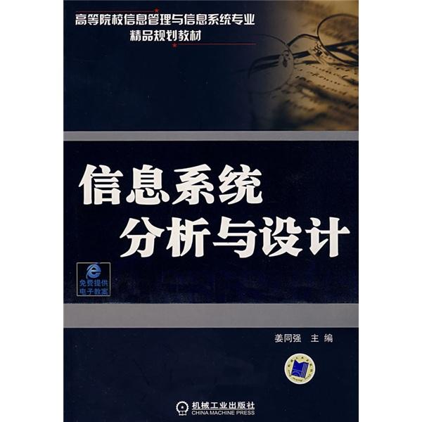 信息系統(tǒng)分析與設計
