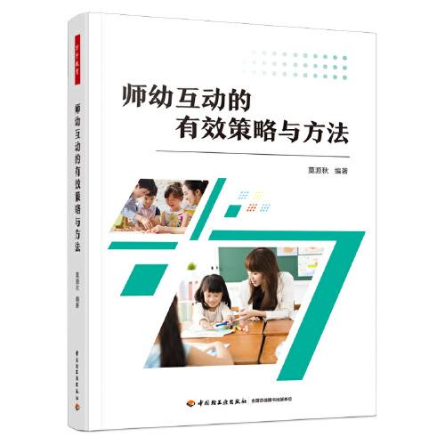 萬千教育學(xué)前·師幼互動的有效策略與方法