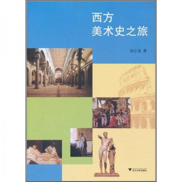 西方美術(shù)史之旅