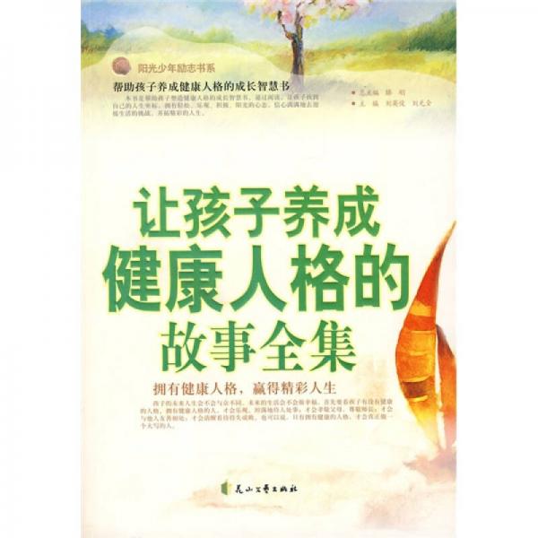 陽光少年勵志書系：讓孩子養(yǎng)成健康人格的故事全集