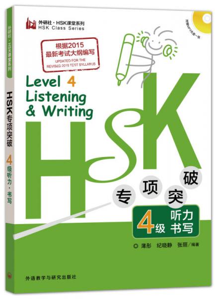 HSK专项突破4级听力书写/外研社新HSK课堂系列