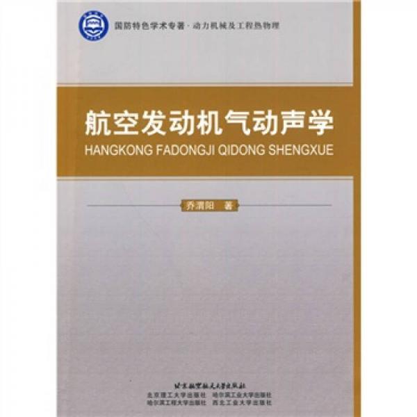 航空發(fā)動機氣動聲學