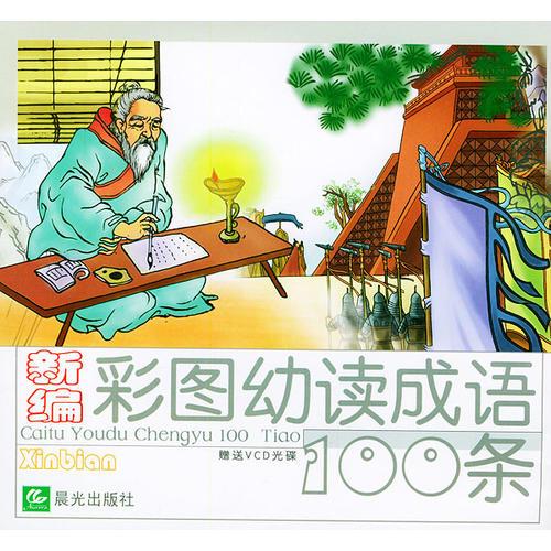 新編彩圖幼讀成語100條注音版