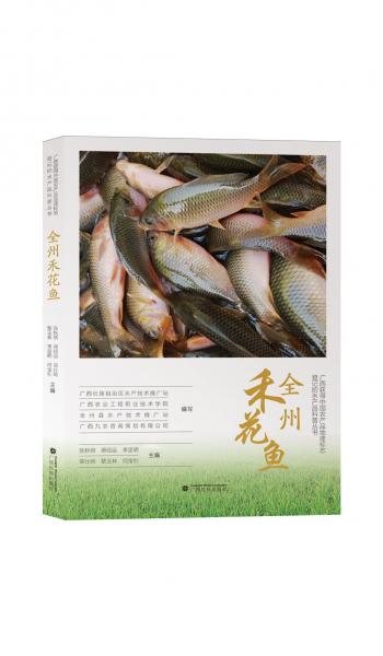 全州禾花魚 張秋明 等 編