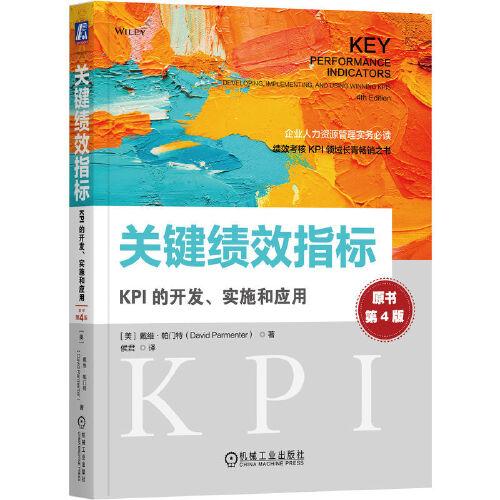 關(guān)鍵績(jī)效指標(biāo)：KPI的開(kāi)發(fā)、實(shí)施和應(yīng)用