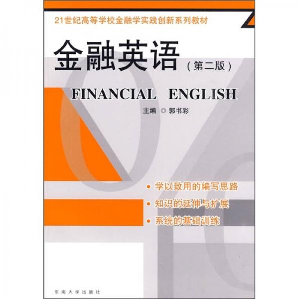 21世紀(jì)高等學(xué)校金融學(xué)實(shí)踐創(chuàng)新系列教材：金融英語（第2版）