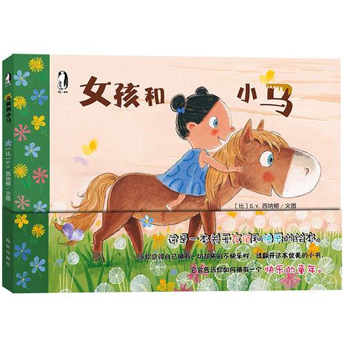 暖繪本 女孩和小馬