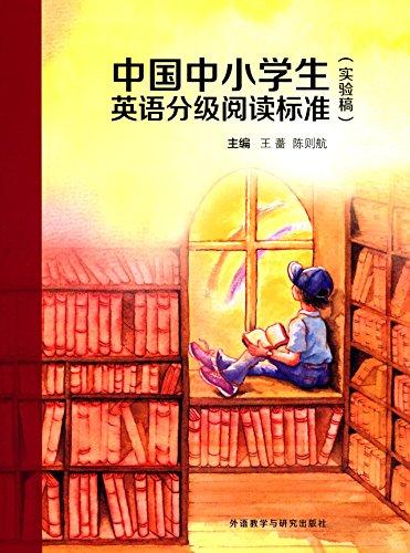 中国中小学生英语分级阅读标准(实验稿)