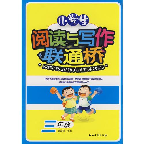 小学生阅读与写作联通桥(三年级)