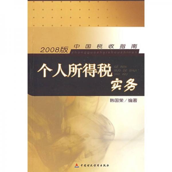 中国税收指南（2008版）：个人所得税实务
