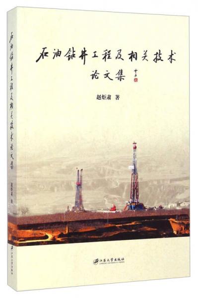 石油鉆井工程及相關(guān)技術(shù)論文集