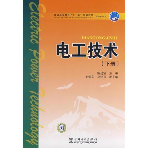 普通高等教育“十一五”规划教材（高职高专教育） 电工技术（下册）