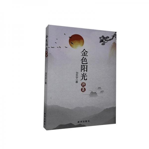 金色陽光詩集