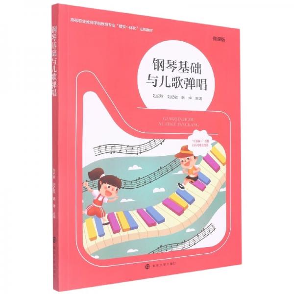 鋼琴基礎(chǔ)與兒歌彈唱(微課版高等職業(yè)教育學(xué)前教育專業(yè)理實(shí)一體化立體教材)