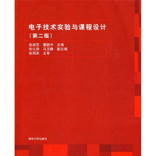 電子技術(shù)實驗與課程設(shè)計