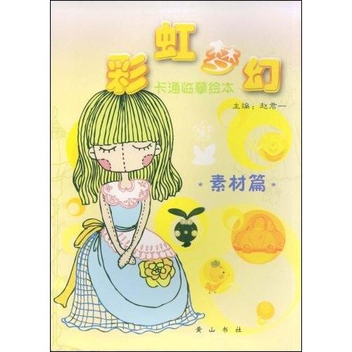 彩虹夢幻卡通臨摹繪本.機甲篇