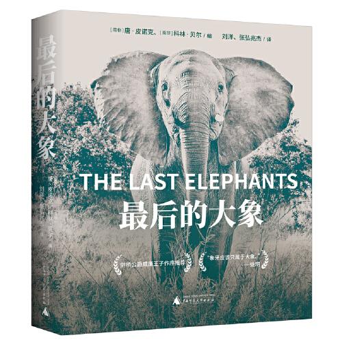 最后的大象（威廉王子作序，世界自然紀錄片之父大衛(wèi)·愛登堡誠意推薦）