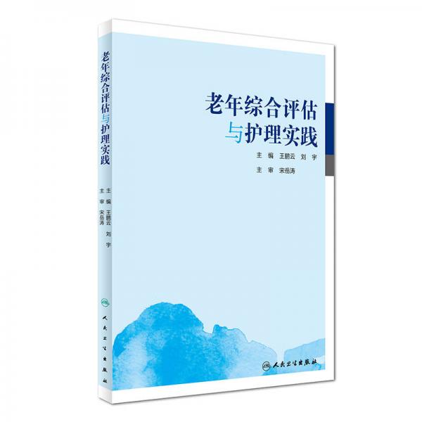 老年綜合評(píng)估與護(hù)理實(shí)踐