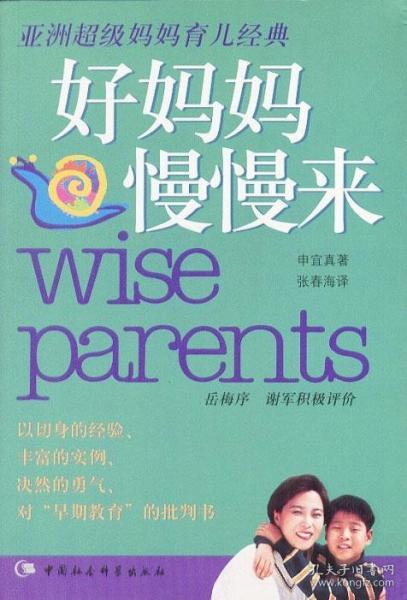 好媽媽 慢慢來:亞洲超級媽媽育兒經(jīng)典