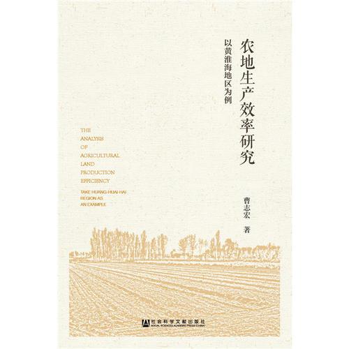 農(nóng)地生產(chǎn)效率研究：以黃淮海地區(qū)為例
