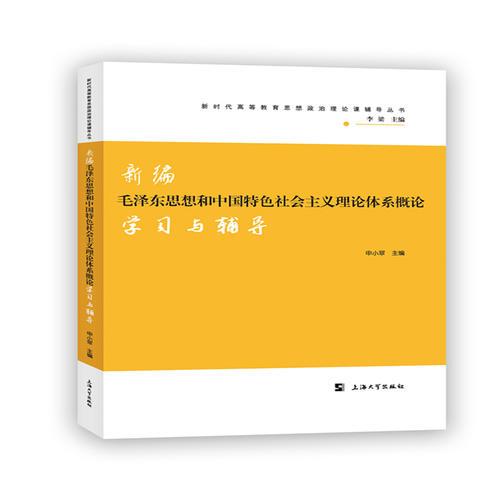 新編毛澤東思想和中國特色社會主義理論體系概論學(xué)習(xí)與輔導(dǎo)