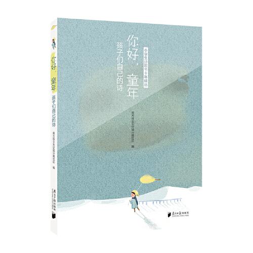 你好，童年：孩子们自己的诗