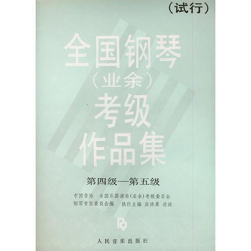 全国钢琴（业余）考级作品集（试行）（第四级、第五级）