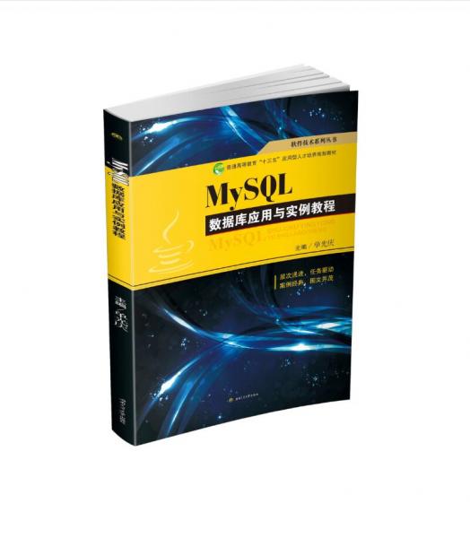 MySQL數(shù)據(jù)庫(kù)應(yīng)用與實(shí)例教程
