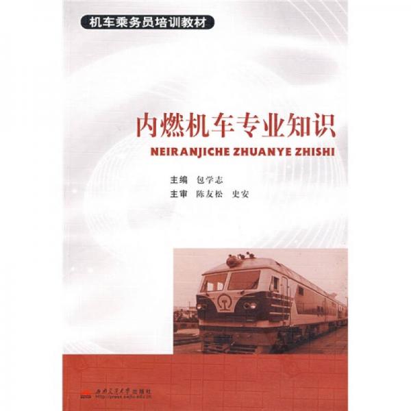 機(jī)車乘務(wù)員培訓(xùn)教材：內(nèi)燃機(jī)車專業(yè)知識(shí)