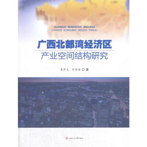 廣西北部灣經(jīng)濟區(qū)產(chǎn)業(yè)空間結(jié)構(gòu)研究