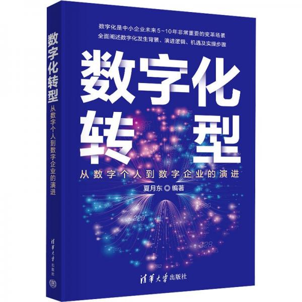 數(shù)字化轉(zhuǎn)型——從數(shù)字個(gè)人到數(shù)字企業(yè)的演進(jìn)