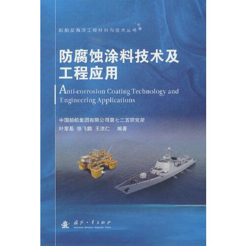 船舶及海洋工程材料与技术丛书：防腐蚀涂料技术及工程应用